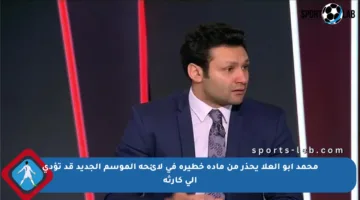 محمد أبو العلا يحذر من مادة خطيرة في لائحة الموسم الجديد قد تؤدي إلى كارثة